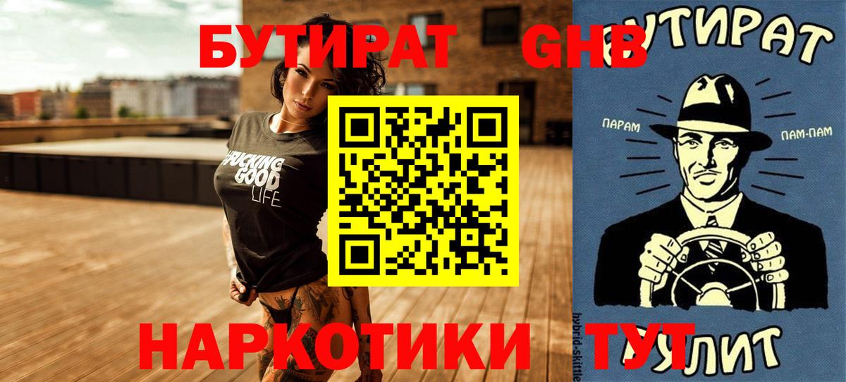 Бутират Butirat Краснознаменск