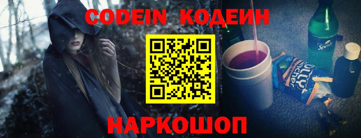Codein напиток Lean (лин) Краснознаменск